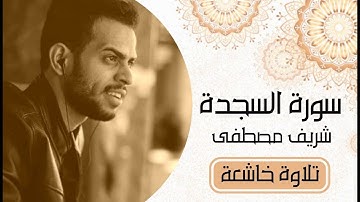 سورة السجدة - كاملة | القارئ شريف مصطفى | تلاوة خاشعة ❤❤