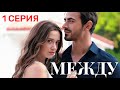 Между 1 серия (2025) — Турецкий сериал с Эмин Гуненч 🎬