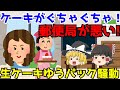 【生ケーキゆうパック炎上騒動】ゆっくり解説【あのニュースは今】