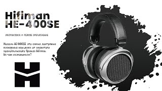 Hifiman HE-400SE. Планары за 5 тыщ!