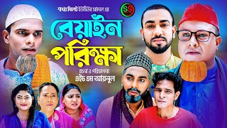 Sylheti Natok | বেয়াইন পরীক্ষা l সিলেটি নাটক | Biyen porikkha | কটাই মিয়ার নাটক 2023 | Comedy