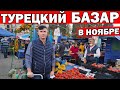 ТУРЕЦКИЙ БАЗАР В НАШЕМ РАЙОНЕ КЕПЕЗ В НОЯБРЕ / Что турок покупает - цены на дешёвом базаре / Анталия