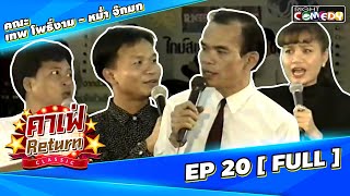 🔴 Live Ep 20 - คาเฟ่ Return CLASSIC โชว์ตลกที่คุณคิดถึง | คณะ เทพ โพธิ์งาม - หม่ำ จ๊กมก