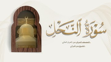 المصحف المرتل من الحرم المكي || سورة النحل || فضيلة الشيخ بدر التركي