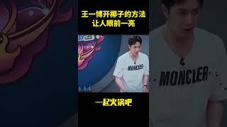 王一博開椰子的方法讓人眼前一亮#综艺 #搞笑 #娱乐评论大赏 #娱乐圈 #大熱門 #于朦胧 #熱門 #王一博 #一起火锅吧 #张艺兴 #王嘉尔