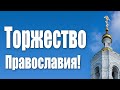 Великий пост. Торжество Православия - 21.03.2021