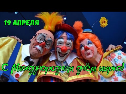 С Днём Цирка! С Международным Днём Цирка! Поздравление с Днём Цирка! World Circus Day #цирк