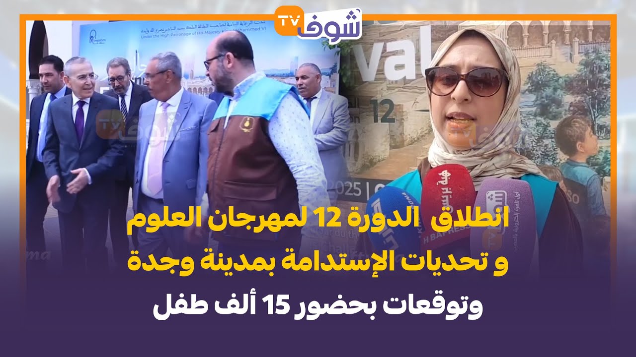 انطلاق  الدورة 12 لمهرجان العلوم و تحديات الإستدامة بمدينة وجدة وتوقعات بحضور 15 ألف طفل