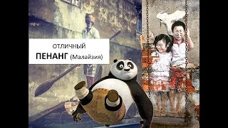 [ДЖОРДЖТАУН Мазайзия] Граффити и инсталляции