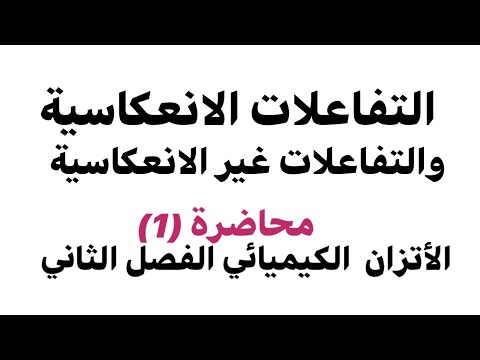 محاضرة 1 التفاعلات الانعكاسية والتفاعلات غير الانعكاسية الفصل الثاني كمياء سادس علمي 