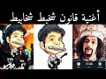 9anoun Shakhbat Shakhabit اغنية قانون شخبط شخابيط Official Music Video Beat By Diminta 