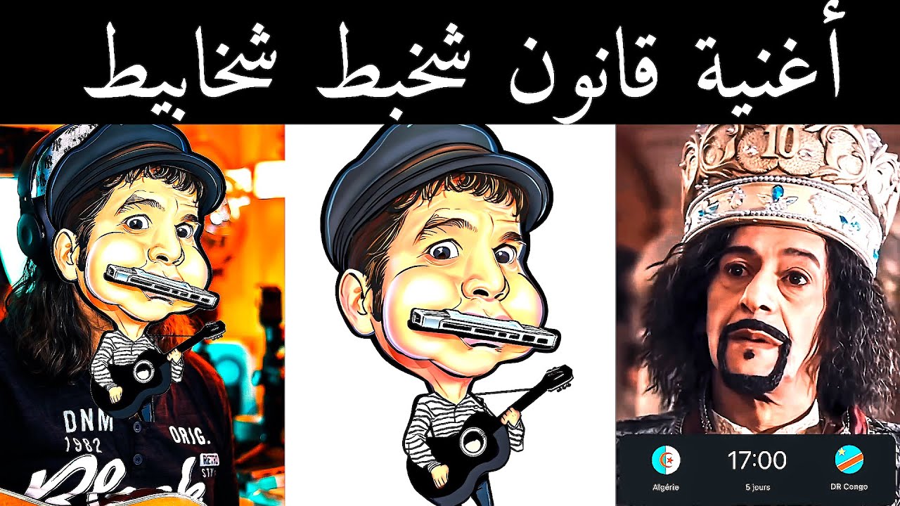 Shakbat 9anoun Shakhbat Shakhabit - اغنية قانون شخبط شخابيط (Official Music ...