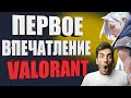 🔥ВАЛОРАНТ ПЕРВОЕ ВПЕЧАТЛЕНИЕ | ЛЕТСПЛЕЙ💎ОБЗОР VALORANT