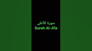 سورة الأعلى Surah Al-A'la