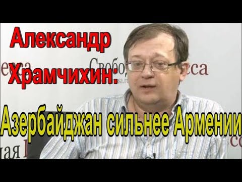 Видео: Политолог Александър Храмчихин: биография