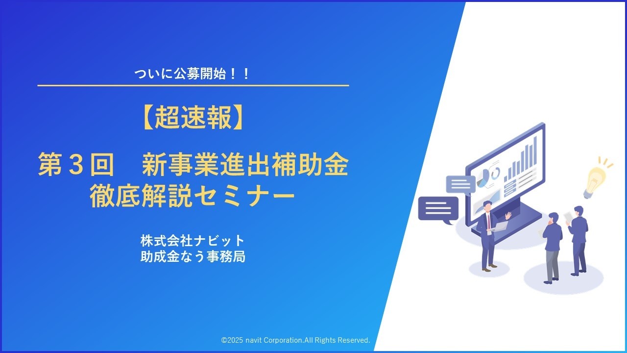 新事業進出補助金　徹底解説セミナー