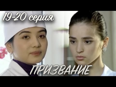 'Призвание' 19 и