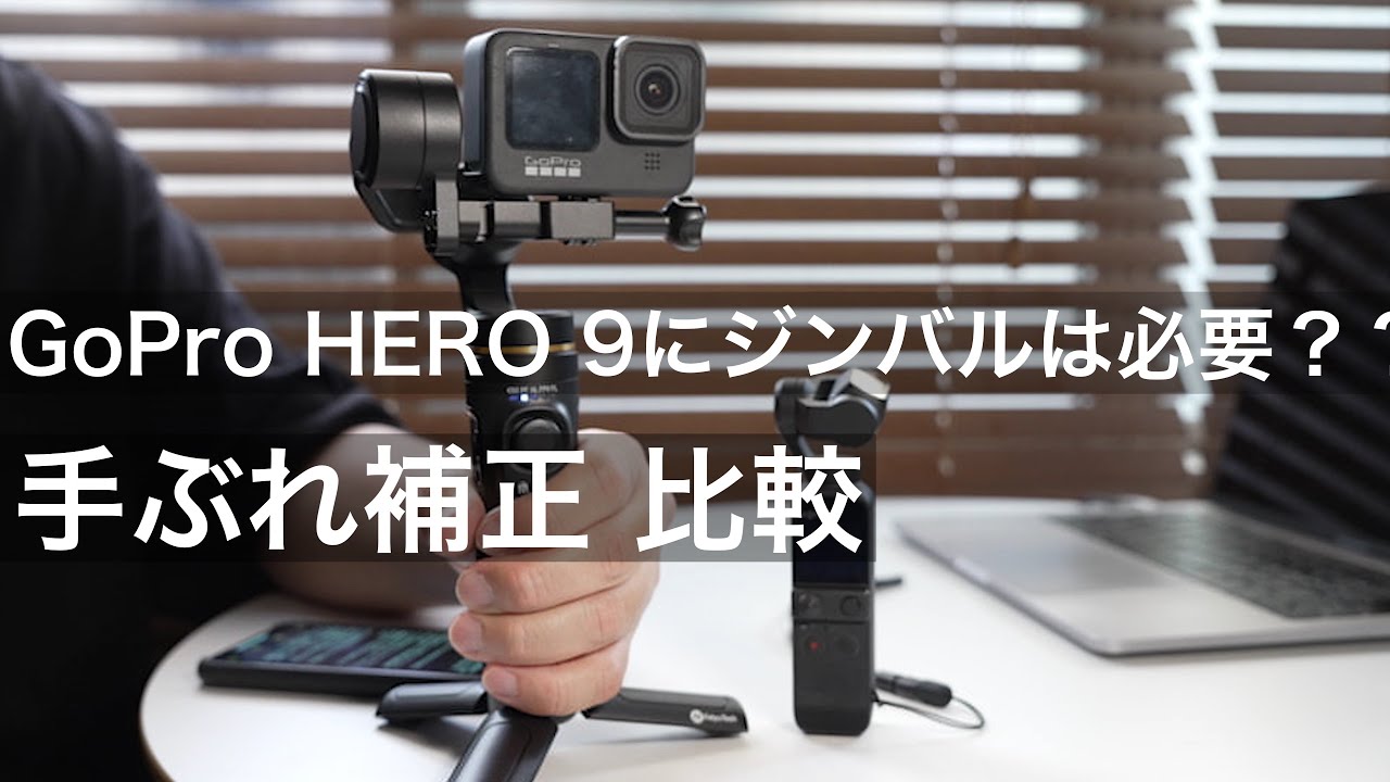 【GoPro HERO 9 手ぶれ補正 夜間や昼間の比較】ジンバルは必要？？DJI Pocket 2とも比較 | 夜はジンバル必要です| INKEE  FALCONで検証