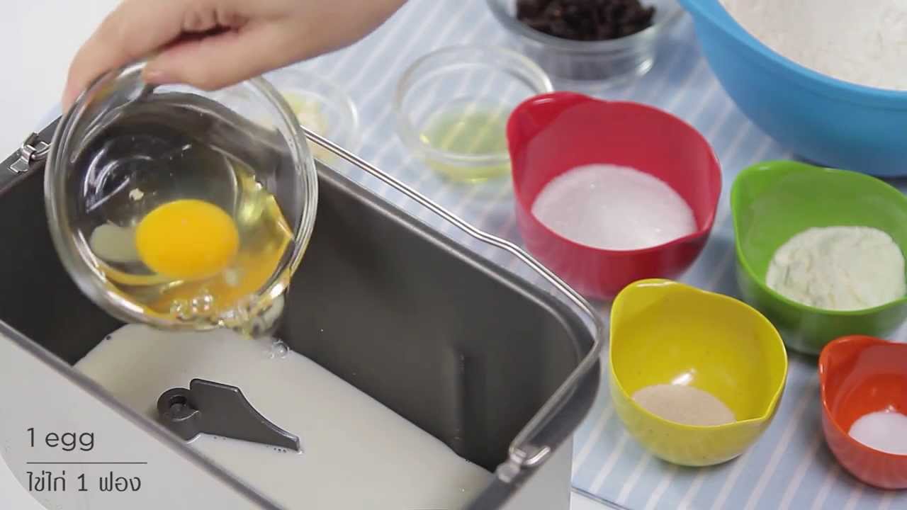 VerasuTV: ทำขนมปังลูกเกดง่ายๆ ด้วยเครื่องทำขนมปัง HOM-204902