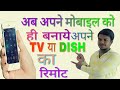 Apne mobile ko Tv ya Dish ka remote kaise banaye