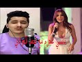 نانسي عجرم مع احمد العوادي