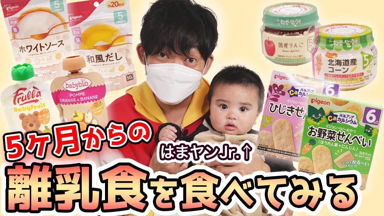 【パパママ企画5ヶ月からの離乳食】はまやんジュニアと一緒に食べてみた！赤ちゃんが本当に好きな離乳食は？