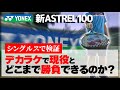 【テニス】デカラケ使って現役と真剣勝負してみた！YONEX/ASTREL100使用〈ぬいさんぽ〉