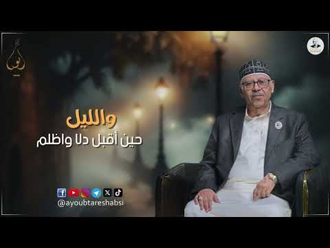 أيوب طارش - مد لي نحره وقال مودع (حصرياً)