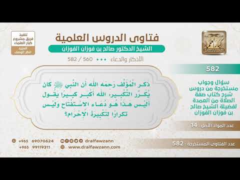 [560 -582] ذكر المؤلف أن النبي ﷺ كان يكرر: الله أكبر كبيرًا يقول: أليس هذا هو دعاء الاستفتاح؟