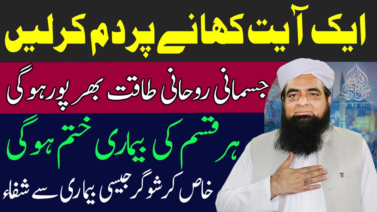 Khane Par Dam Kar Layn | Taqat Ma Azafa Hoga | Har Bimari Khatam Ho Gi | Peer Iqbal Qureshi