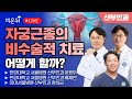 자궁근종의 비수술적 치료 어떻게 할까? / 한양대학교 서울병원 산부인과 이원무, 배재만, 이대서울병원 산부인과 장하균