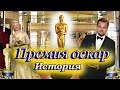 Премия Оскар: История создания, рекорды и т.д.