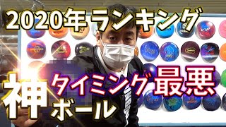 【2020年ＡＢＳ発売ボール】栗Ｐのランキング＆神ボールの紹介