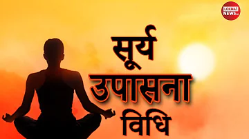 सूर्य उपासना विधि | सूर्य उपासना मंत्र | सूर्य उपासना के लाभ | Surya Upasana Mantra & Vidhi