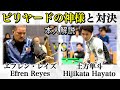 ビリヤードの神様と対決！Efren Reyes vs Hijikata Hayato!!本人解説付Part2〜9-ball  match〜