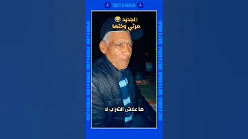 ها علاش شراب لا مرتي او ختها المغرب اكسبلور تيك توك دويتو رقص ترند اعراس مغربي 
