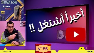 الطريقة الوحيدة لإعادة تشغيل اليوتيوب🔴علي رسيفر سيناتور بعد التحديث🎯للإصدار 156 حصرياً👇