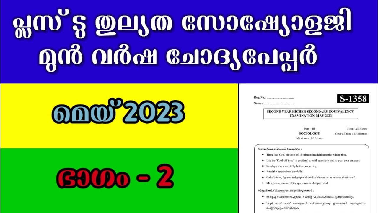 Plus Two Thulyatha Sociology, Questions paper, May 2023,part 2. പ്ലസ് ടു തുല്യത സോഷ്യോളജി,