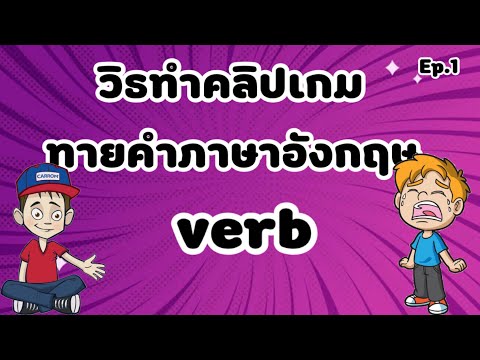 วิธีทำเกมทายคำศัพท์หมวดverb