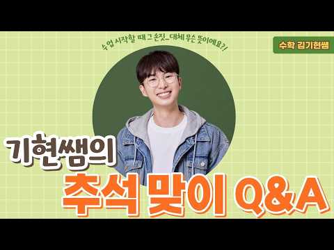 [Megastudy] Math Teacher Kim Ki-hyun - Teacher Ki-hyun's Chuseok Q&A