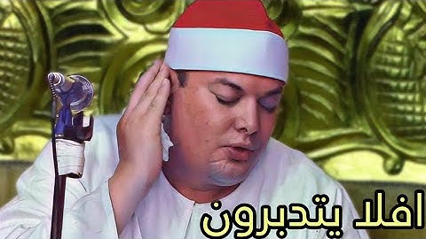 بالأداء الباكى (افلا يتدبرون القرآن) الشيخ محمود القزاز عندما ابدع في سورة النساء