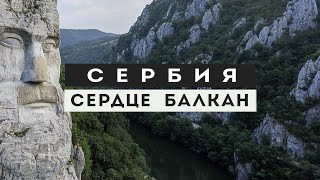 Сербия. Топ -10 мест страны в одном фильме. Интересные факты и подробный маршрут.