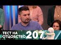 Тест на отцовство | Выпуск 207