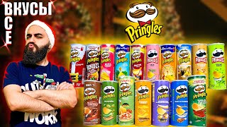 ВСЕ ВКУСЫ PRINGLES | 28 Вкусов