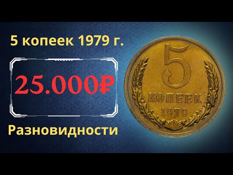 Реальная цена и обзор монеты 5 копеек 1979 года. Разновидности. СССР.