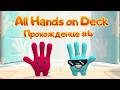 Прохождение All Hands on Deck #4 | 1-4 Небоскрёб конвейер