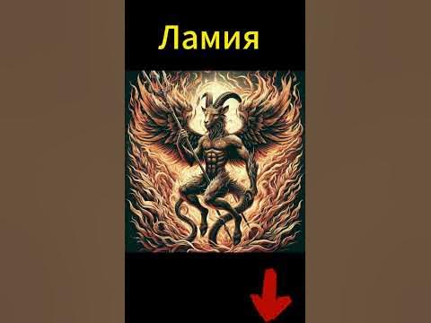 Ламия, кто это на самом деле?#shorts - YouTube
