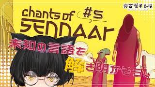 【Chants of Sennaar】未知の言語もIQ5000000のねこりすにかかれば余裕 #5 #ゲーム実況 【#Vtuber / 寝古理するは】