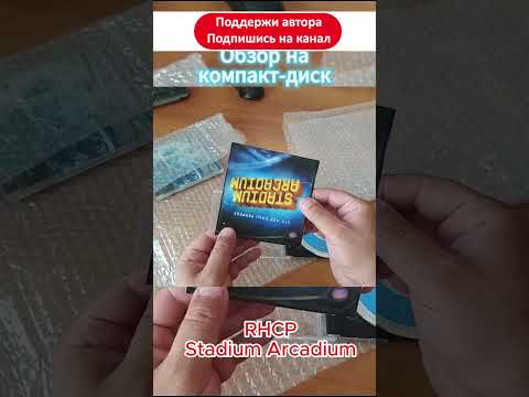 Обзор компакт-диска RHCP - Stadium Arcadium #обзор #redhotchilipeppers #rhcp