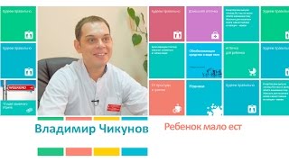 видео Ребенок плохо ест, что делать ? 10 причин плохого аппетита у ребенка